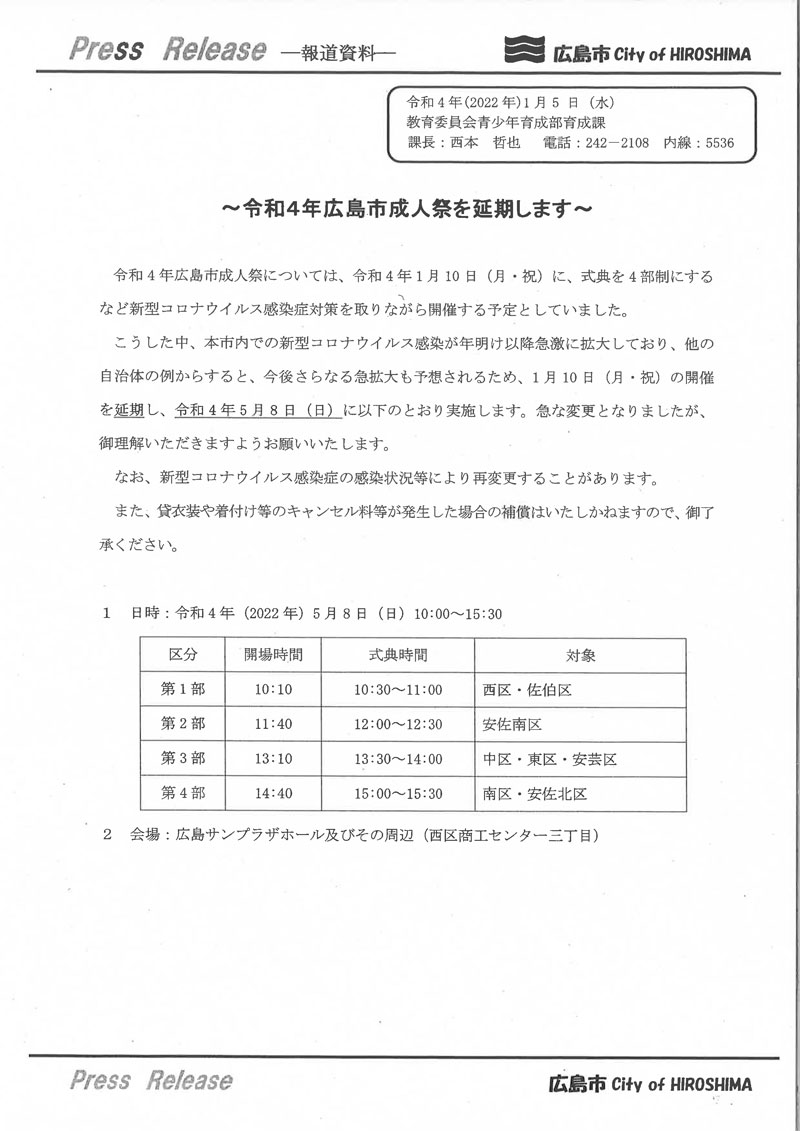 令和4年広島市成人祭延期のお知らせ