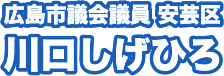 川口しげひろ事務所