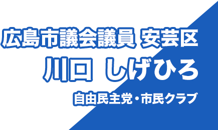 川口しげひろ事務所