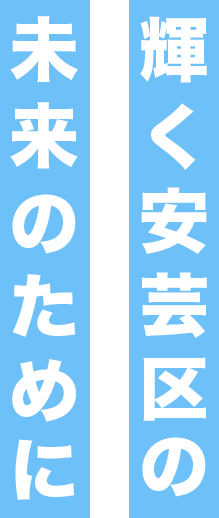 輝く安芸区の未来のために