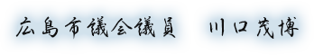 広島市議会議員　川口茂博